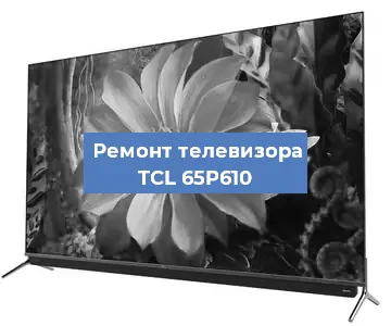 Замена порта интернета на телевизоре TCL 65P610 в Волгограде